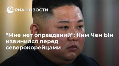 "Мне нет оправданий": Ким Чен Ын извинился перед северокорейцами