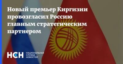 Новый премьер Киргизии провозгласил Россию главным стратегическим партнером