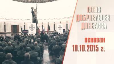 Сегодня исполнилось 5 лет Союзу добровольцев Донбасса