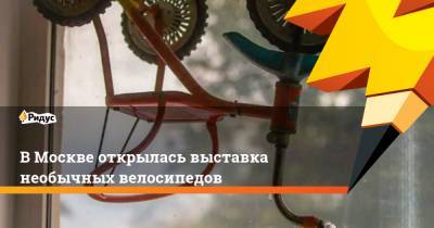 В Москве открылась выставка необычных велосипедов