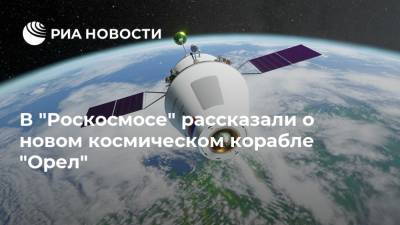 В "Роскосмосе" рассказали о новом космическом корабле "Орел"