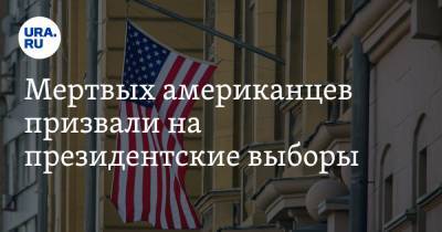 Мертвых американцев призвали на президентские выборы