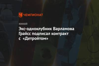 Экс-одноклубник Варламова Грайсс подписал контракт с «Детройтом»