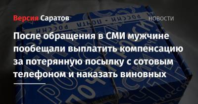 После обращения в СМИ мужчине пообещали выплатить компенсацию за потерянную посылку с сотовым телефоном и наказать виновных