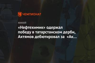 «Нефтехимик» одержал победу в татарстанском дерби, Ахтямов дебютировал за «Ак Барс»
