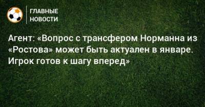 Агент: «Вопрос с трансфером Норманна из «Ростова» может быть актуален в январе. Игрок готов к шагу вперед»