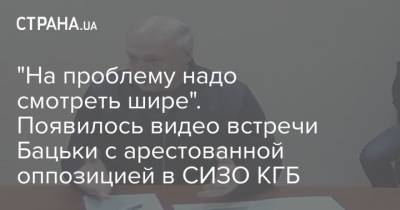 "На проблему надо смотреть шире". Появилось видео встречи Бацьки с арестованной оппозицией в СИЗО КГБ