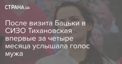 После визита Бацьки в СИЗО Тихановская впервые за четыре месяца услышала голос мужа