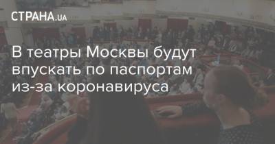 В театры Москвы будут впускать по паспортам из-за коронавируса