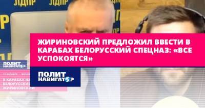 Жириновский предложил ввести в Карабах белорусский спецназ: «Все...