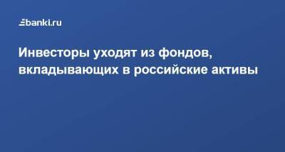 Инвесторы уходят из фондов, вкладывающих в российские активы