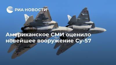 Американское СМИ оценило новейшее вооружение Су-57