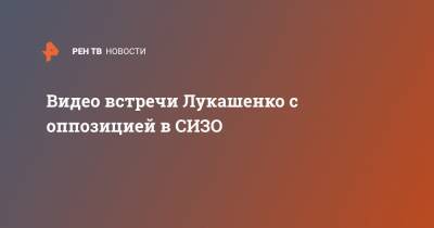 Видео встречи Лукашенко с оппозицией в СИЗО