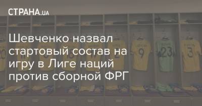 Шевченко назвал стартовый состав на игру в Лиге наций против сборной ФРГ