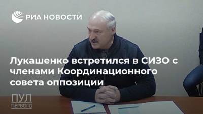 Лукашенко встретился в СИЗО с членами Координационного совета оппозиции