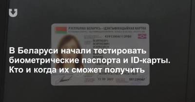 В Беларуси начали тестировать биометрические паспорта и ID-карты. Кто и когда их сможет получить