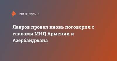 Лавров провел вновь поговорил с главами МИД Армении и Азербайджана