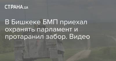В Бишкеке БМП приехал охранять парламент и протаранил забор. Видео