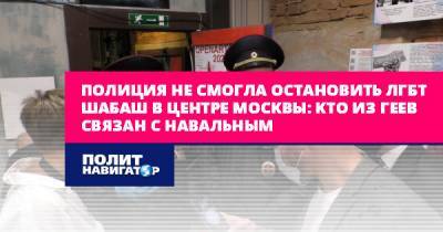 Полиция не смогла остановить ЛГБТ шабаш в центре Москвы: Кто из...