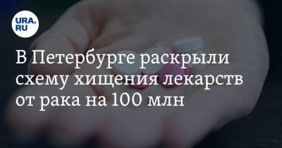 В Петербурге раскрыли схему хищения лекарств от рака на 100 млн
