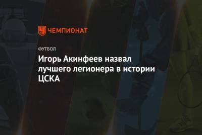 Игорь Акинфеев назвал лучшего легионера в истории ЦСКА