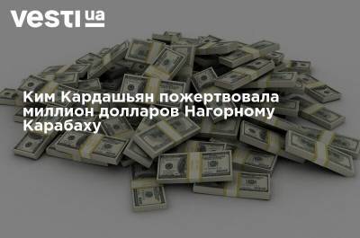 Ким Кардашьян пожертвовала миллион долларов Нагорному Карабаху
