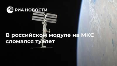 В российском модуле на МКС сломался туалет