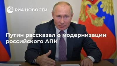 Путин рассказал о модернизации российского АПК