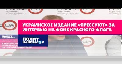 Петр Симоненко - Украинское издание «прессуют» за интервью на фоне красного флага - politnavigator.net - Украина - Киев