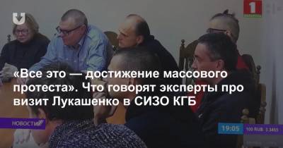 «Все это — достижение массового протеста». Что говорят эксперты про визит Лукашенко в СИЗО КГБ