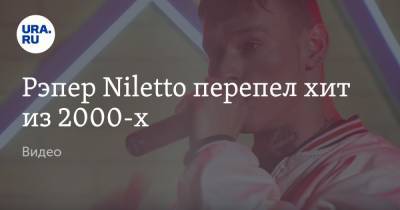 Рэпер Niletto перепел хит из 2000-х. Видео
