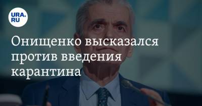 Онищенко высказался против введения карантина. «Мы получили всплеск смертности»