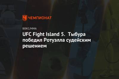 UFC Fight Island 5. Тыбура победил Ротуэлла судейским решением