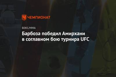 Барбоза победил Амирхани в соглавном бою турнира UFC