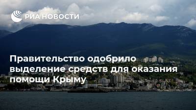 Правительство одобрило выделение средств для оказания помощи Крыму