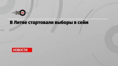 В Литве стартовали выборы в сейм