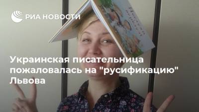 Украинская писательница пожаловалась на "русификацию" Львова