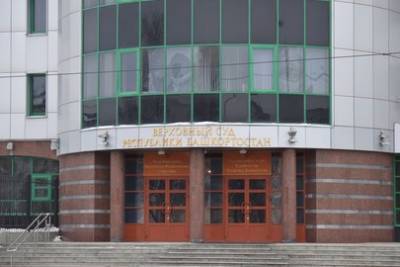 В Верховном суде Башкирии из-за коронавируса изменили режим работы