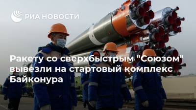 Ракету со сверхбыстрым "Союзом" вывезли на стартовый комплекс Байконура