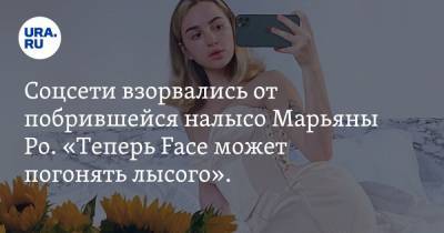 Соцсети взорвались от побрившейся налысо Марьяны Ро. «Теперь Face может погонять лысого». Видео - ura.news - Россия