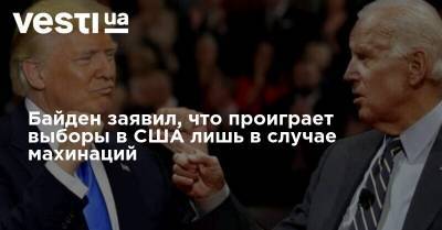 Дональд Трамп - Джо Байден - Байден заявил, что проиграет выборы в США лишь в случае махинаций - vesti.ua - США