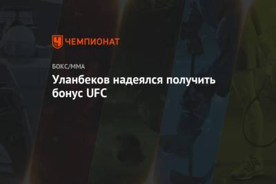 Тагир Уланбеков - Уланбеков надеялся получить бонус UFC - championat.com