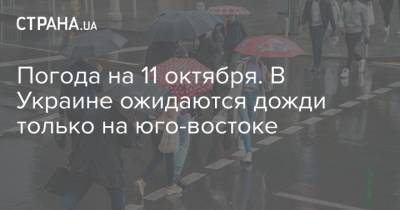 Погода на 11 октября. В Украине ожидаются дожди только на юго-востоке