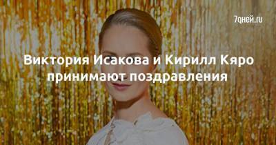 Виктория Исакова и Кирилл Кяро принимают поздравления