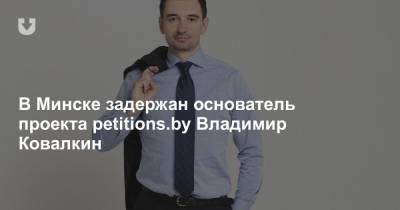 В Минске задержан основатель проекта petitions.by Владимир Ковалкин