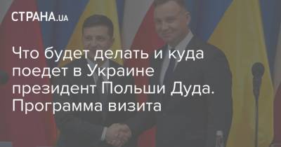 Что будет делать и куда поедет в Украине президент Польши Дуда. Программа визита
