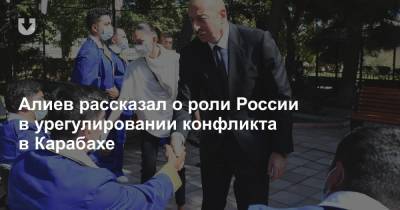Алиев рассказал о роли России в урегулировании конфликта в Карабахе