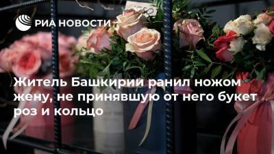 Житель Башкирии ранил ножом жену, не принявшую от него букет роз и кольцо