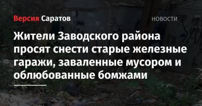 Жители Заводского района просят снести старые железные гаражи, заваленные мусором и облюбованные бомжами