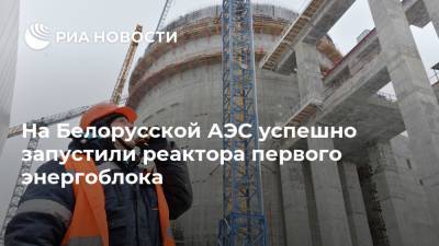 На Белорусской АЭС успешно запустили реактора первого энергоблока